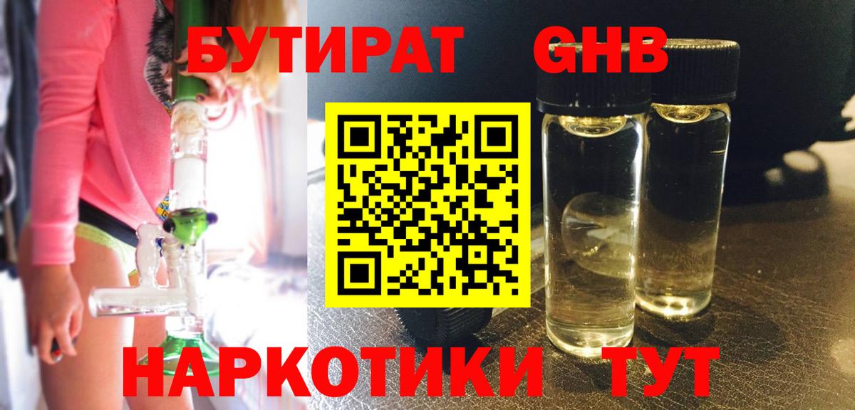 Бутират Butirat Красноярск
