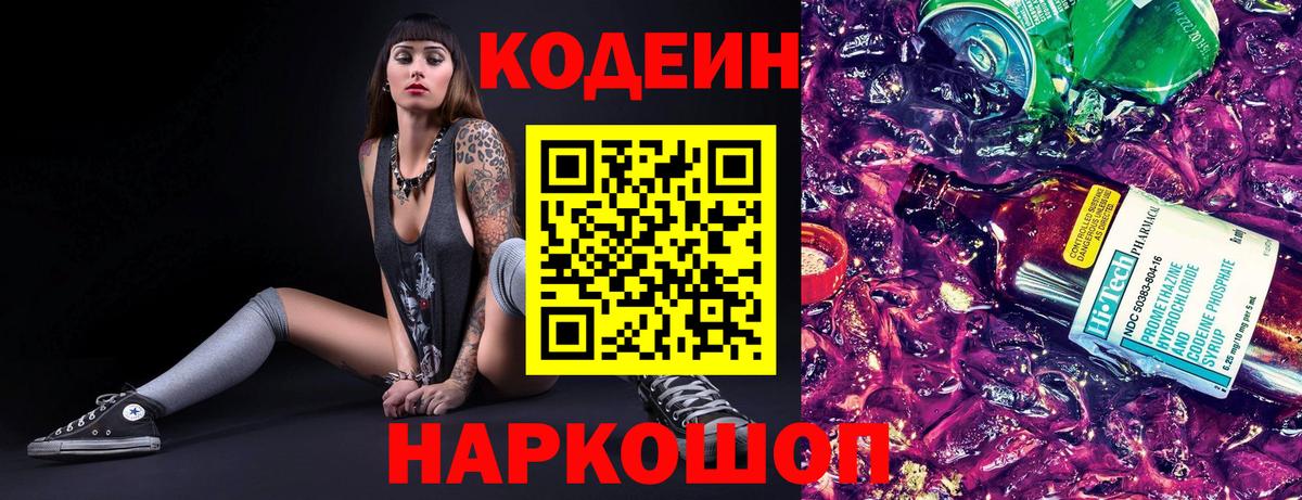 Красноярск  Кодеин Purple Drank  Вход с VPN 